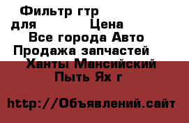 Фильтр гтр 195.13.13360 для komatsu › Цена ­ 1 200 - Все города Авто » Продажа запчастей   . Ханты-Мансийский,Пыть-Ях г.